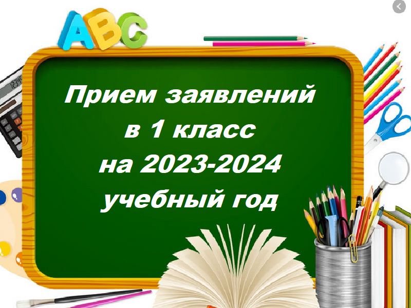 Начало приемной кампании на обучение в 1 классе на 2023-2024 учебный год.