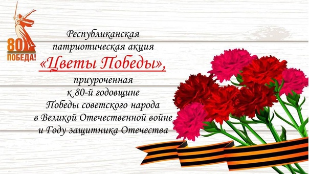Акция &amp;quot;Цветы Победы&amp;quot;.