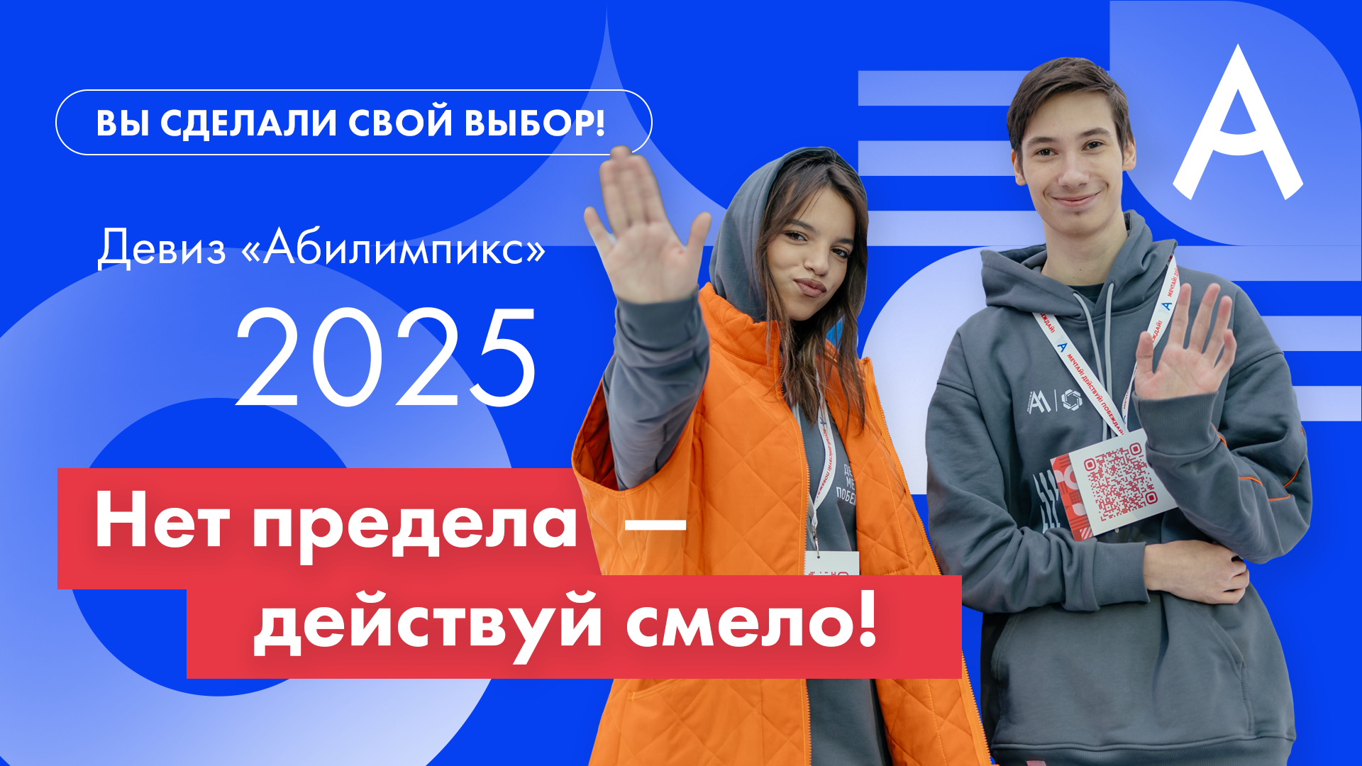 IX Чемпионат Удмуртской Республики &amp;quot;Абилимпикс&amp;quot; - 2025.