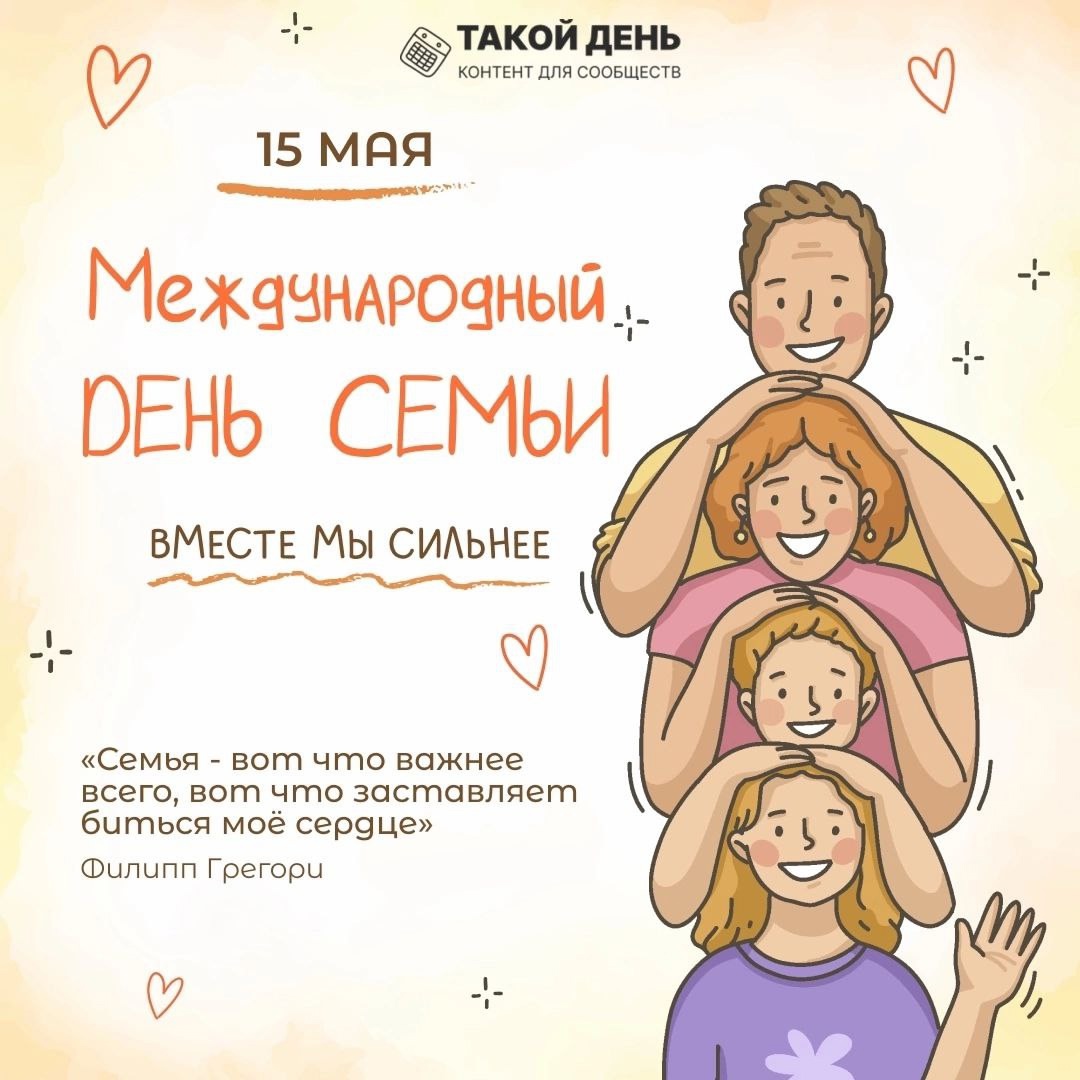 15 мая - Международный день семьи.