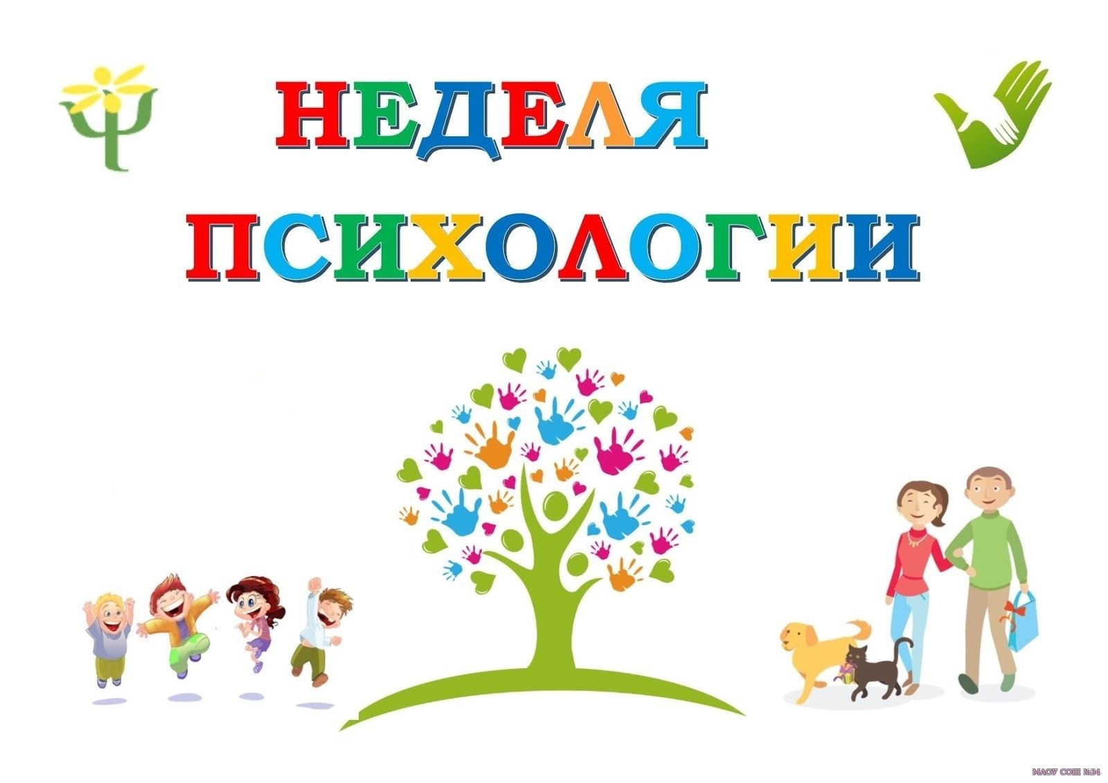 Неделя психологии и дефектологии.